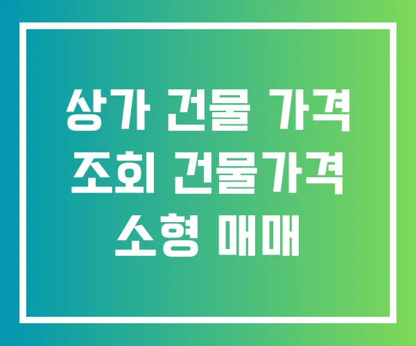 상가 건물 가격 조회 건물가격 소형 매매