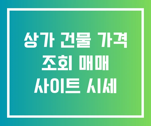 상가 건물 가격 조회 매매 사이트 시세