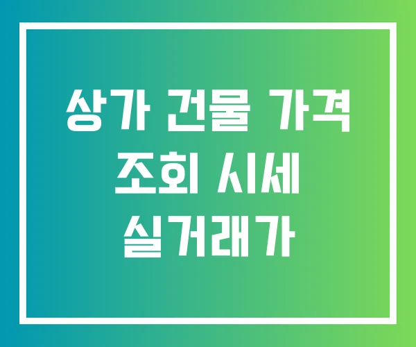 상가 건물 가격 조회 시세 실거래가