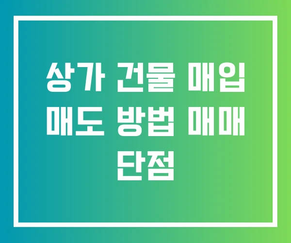 상가 건물 매입 매도 방법 매매 단점