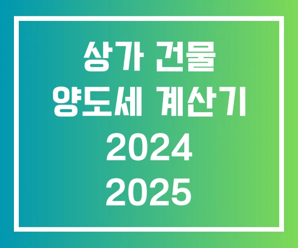 상가 건물 양도세 계산기 2024 2025
