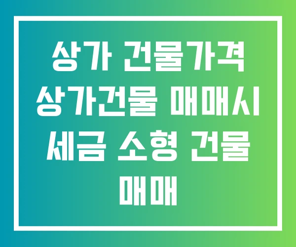 상가 건물가격 상가건물 매매시 세금 소형 건물 매매