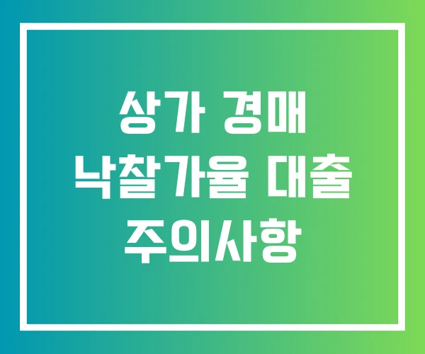 상가 경매 낙찰가율 대출 주의사항 상가 경매 낙찰가율 대출 주의사항