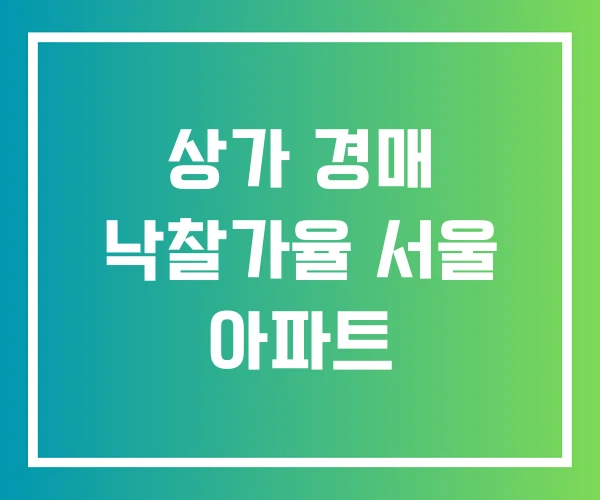 상가 경매 낙찰가율 서울 아파트