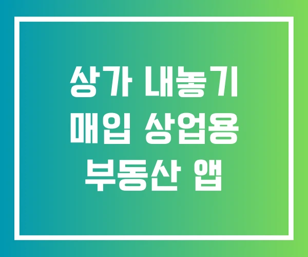 상가 내놓기 매입 상업용 부동산 앱