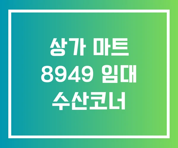 상가 마트 8949 임대 수산코너