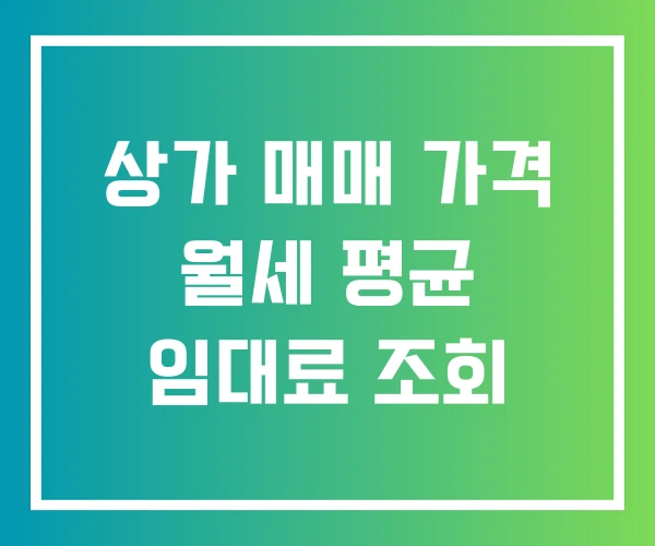 상가 매매 가격 월세 평균 임대료 조회