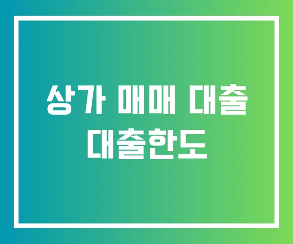 상가 매매 대출 대출한도