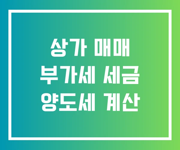상가 매매 부가세 세금 양도세 계산