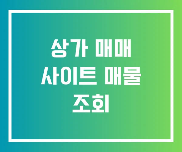 상가 매매 사이트 매물 조회
