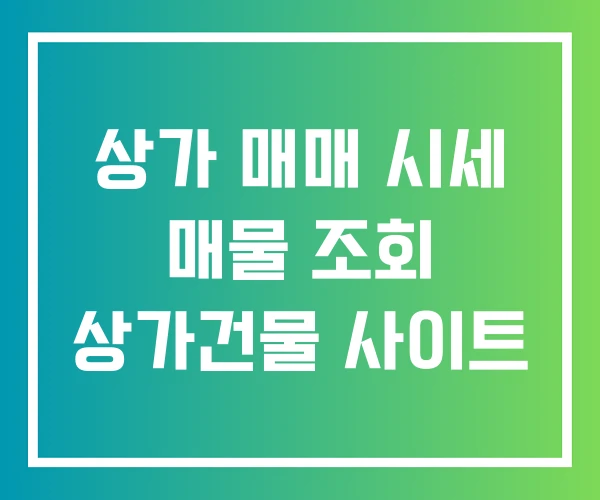 상가 매매 시세 매물 조회 상가건물 사이트