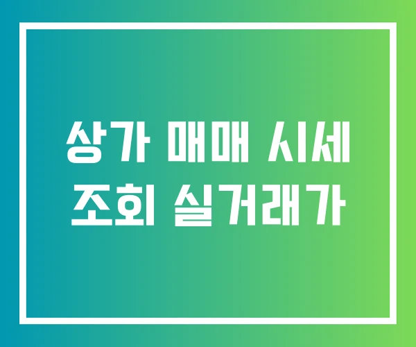 상가 매매 시세 조회 실거래가