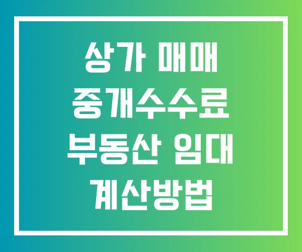 상가 매매 중개수수료 부동산 임대 계산방법