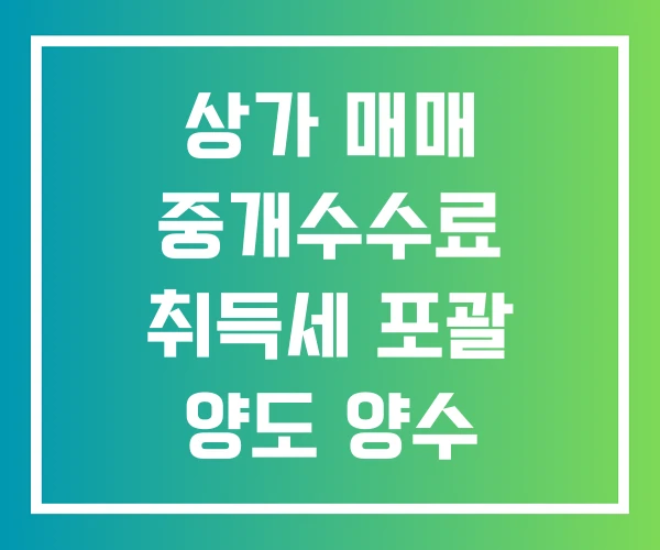 상가 매매 중개수수료 취득세 포괄 양도 양수