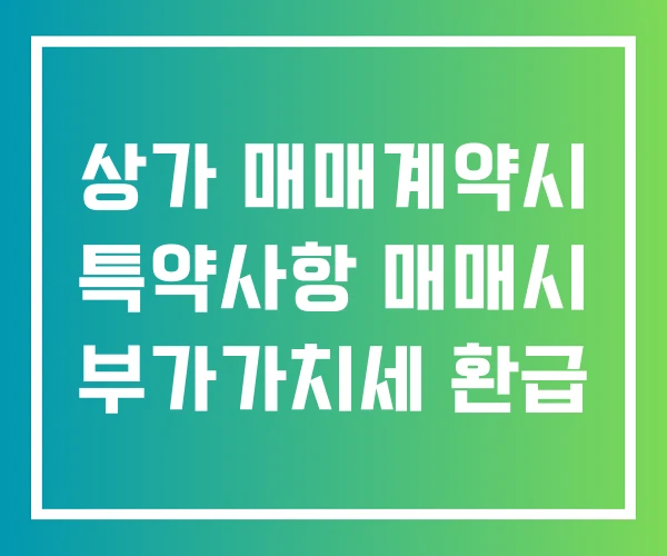 상가 매매계약시 특약사항 매매시 부가가치세 환급