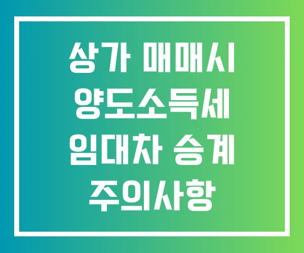 상가 매매시 양도소득세 임대차 승계 주의사항