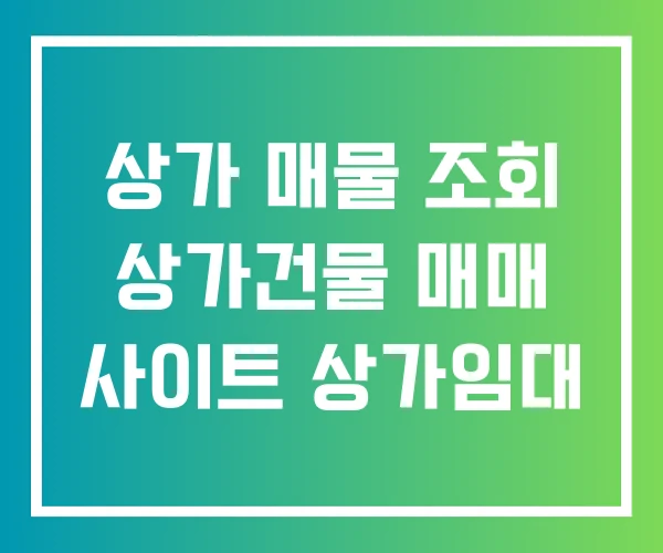 상가 매물 조회 상가건물 매매 사이트 상가임대