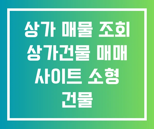 상가 매물 조회 상가건물 매매 사이트 소형 건물 상가 매물 조회 상가건물 매매 사이트 소형 건물