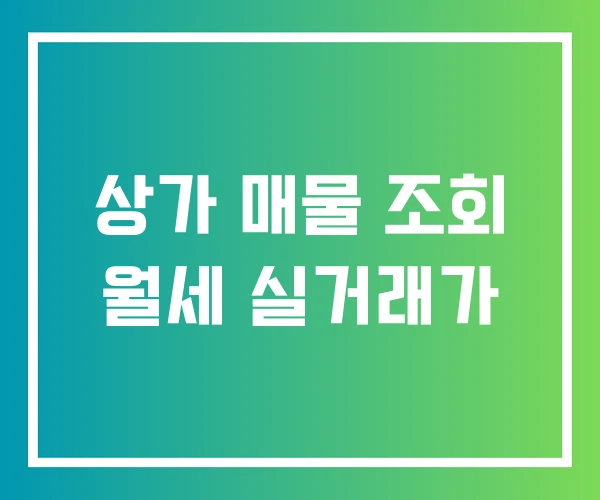 상가 매물 조회 월세 실거래가