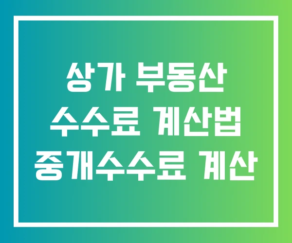상가 부동산 수수료 계산법 중개수수료 계산 상가 부동산 수수료 계산법 중개수수료 계산