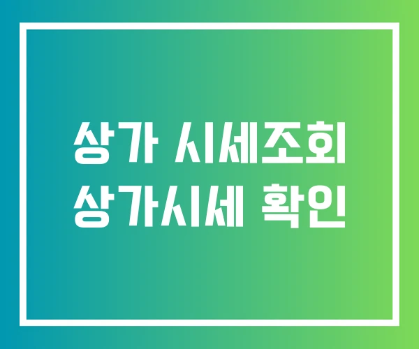 상가 시세조회 상가시세 확인