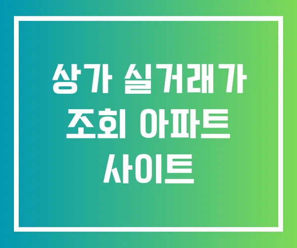 상가 실거래가 조회 아파트 사이트