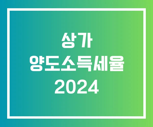 상가 양도소득세율 2024