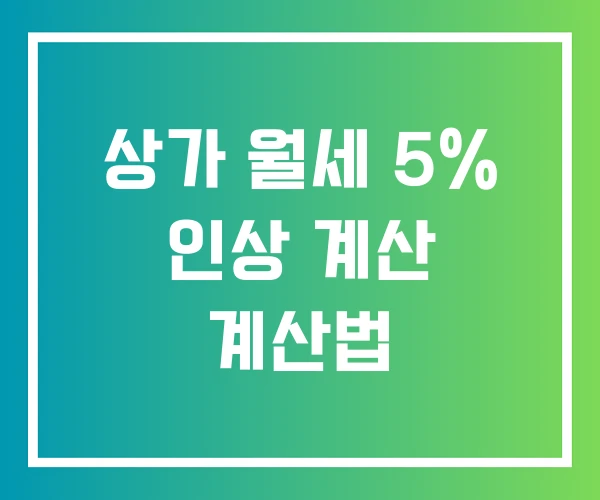 상가 월세 5% 인상 계산 계산법