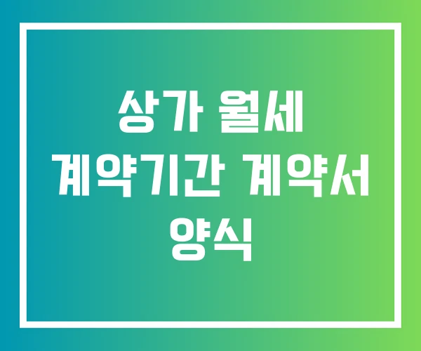상가 월세 계약기간 계약서 양식