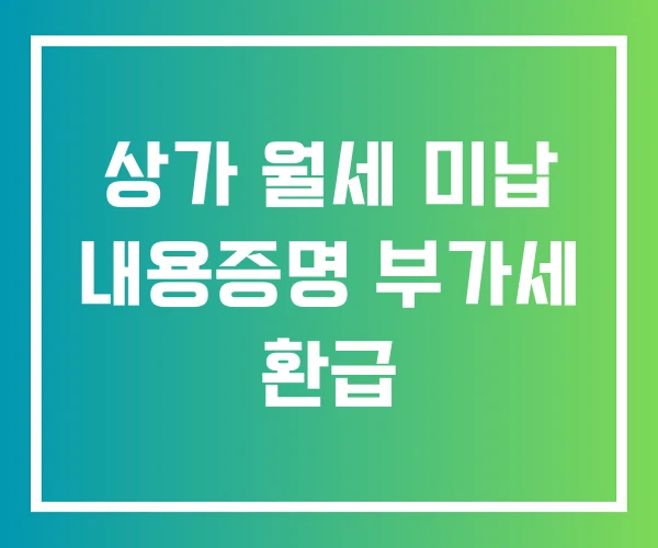 상가 월세 미납 내용증명 부가세 환급