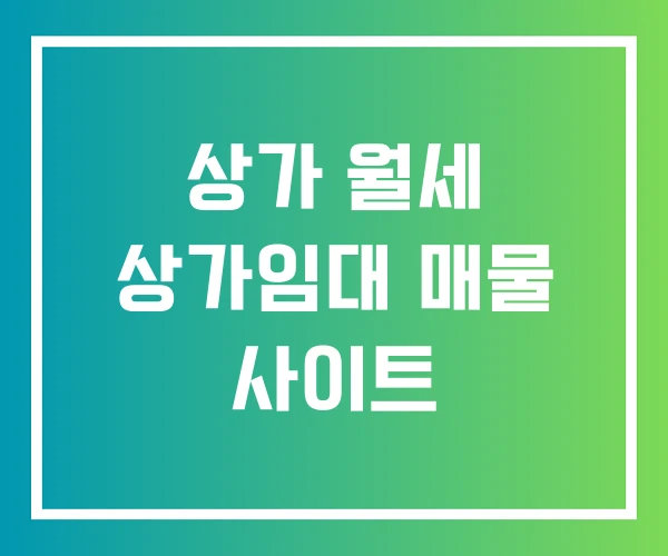 상가 월세 상가임대 매물 사이트
