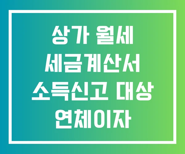 상가 월세 세금계산서 소득신고 대상 연체이자