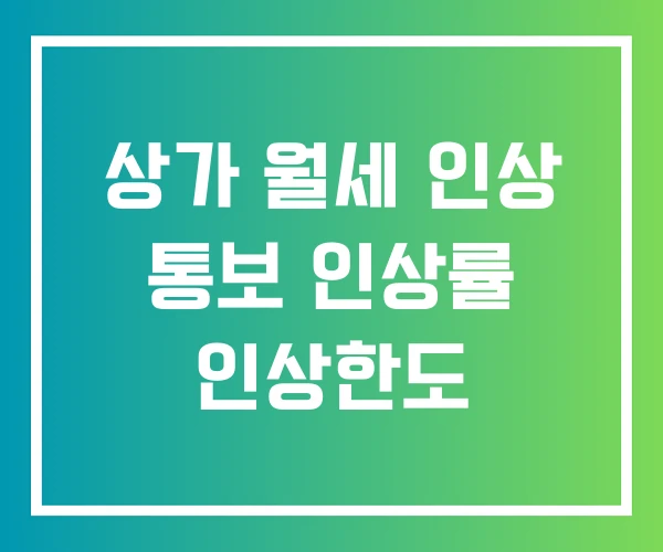 상가 월세 인상 통보 인상률 인상한도