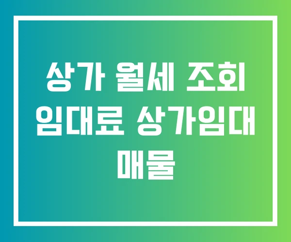 상가 월세 조회 임대료 상가임대 매물