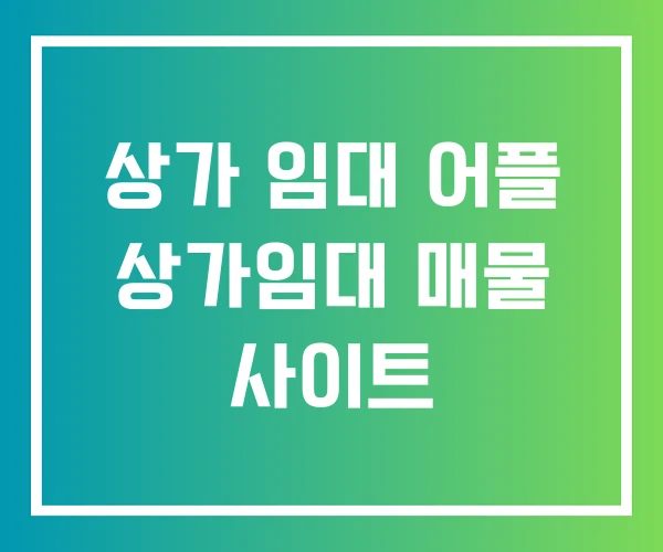 상가 임대 어플 상가임대 매물 사이트