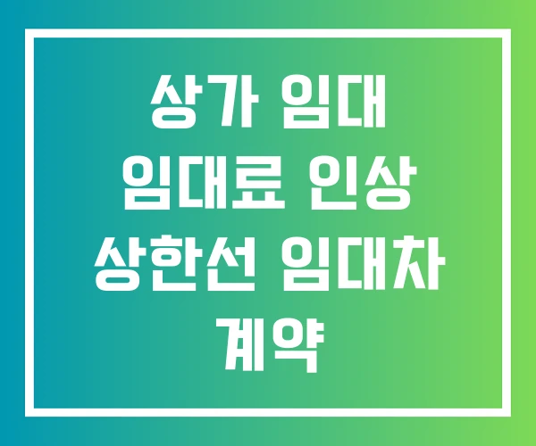 상가 임대 임대료 인상 상한선 임대차 계약 해지통보기간
