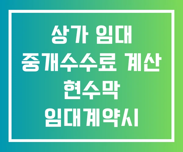 상가 임대 중개수수료 계산 현수막 임대계약시 주의사항