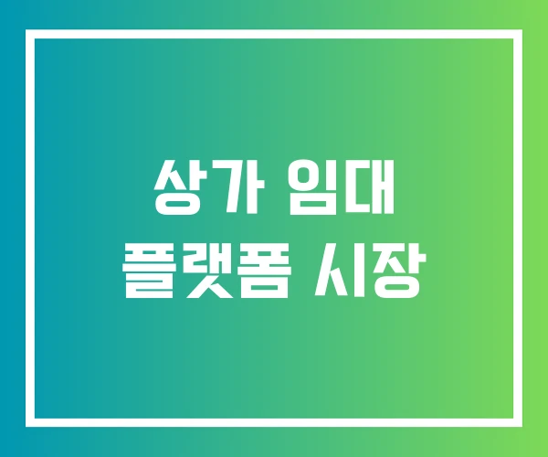 상가 임대 플랫폼 시장