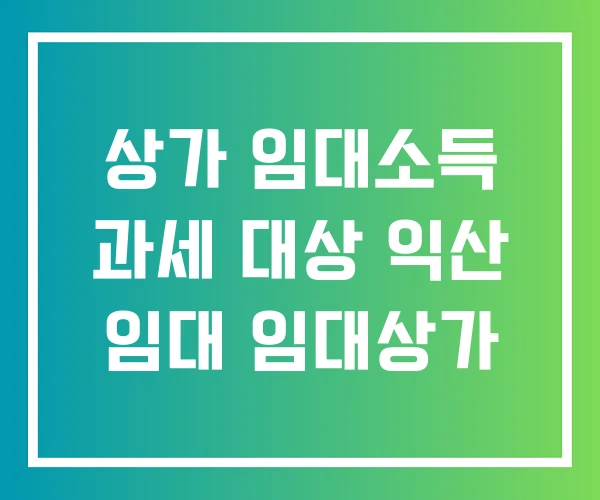 상가 임대소득 과세 대상 익산 임대 임대상가