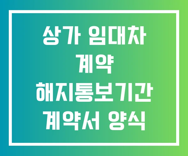 상가 임대차 계약 해지통보기간 계약서 양식