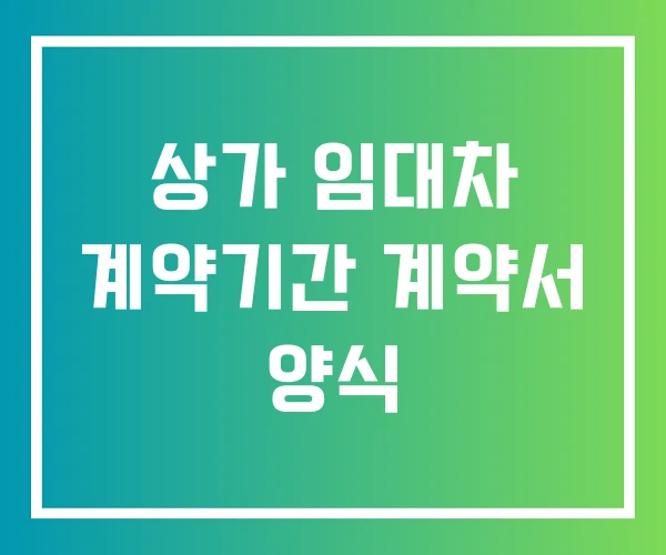 상가 임대차 계약기간 계약서 양식