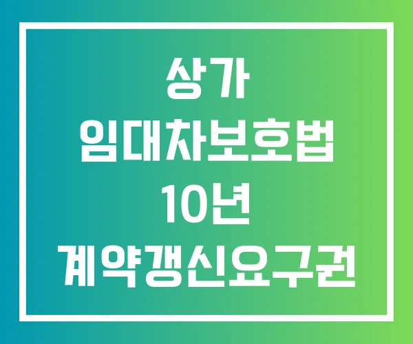 상가 임대차보호법 10년 계약갱신요구권