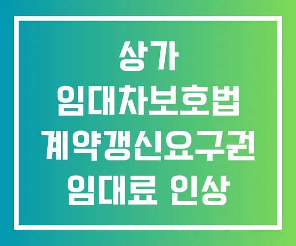 상가 임대차보호법 계약갱신요구권 임대료 인상