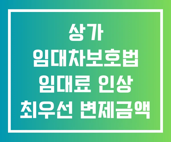 상가 임대차보호법 임대료 인상 최우선 변제금액 환산보증금