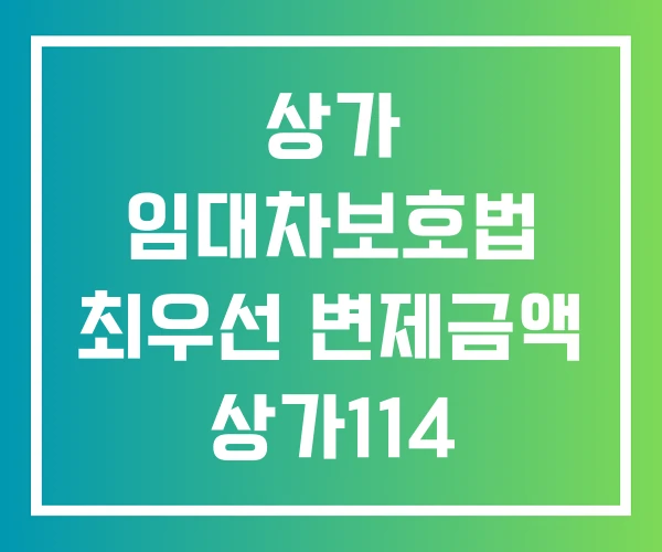 상가 임대차보호법 최우선 변제금액 상가114 상가건물 상가 임대차보호법 최우선 변제금액 상가114 상가건물