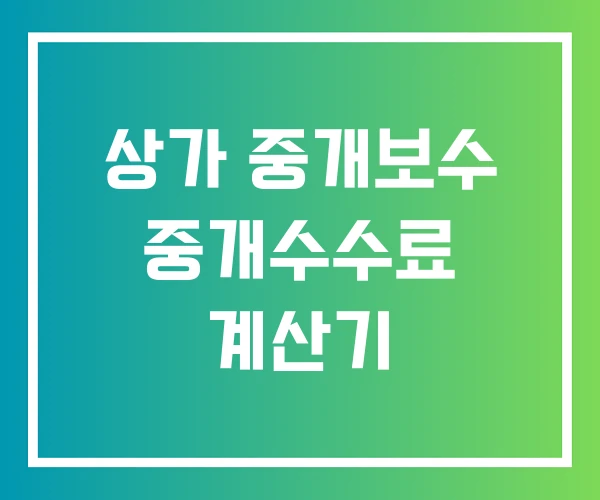 상가 중개보수 중개수수료 계산기