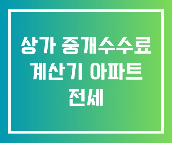 상가 중개수수료 계산기 아파트 전세 상가 중개수수료 계산기 아파트 전세