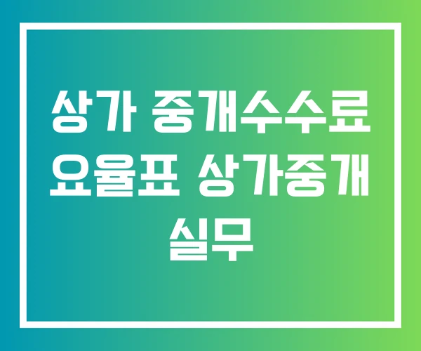 상가 중개수수료 요율표 상가중개 실무