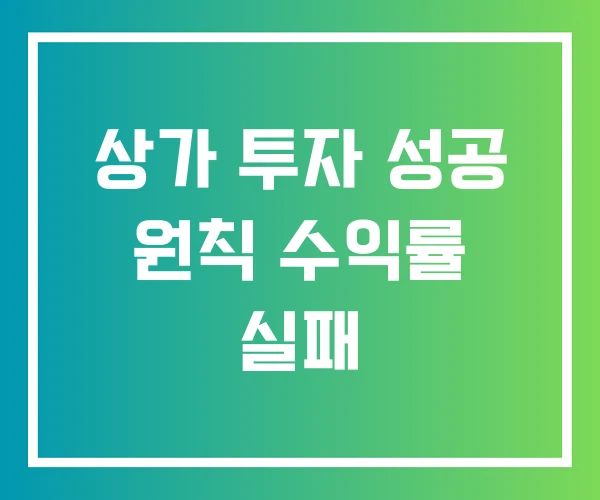 상가 투자 성공 원칙 수익률 실패