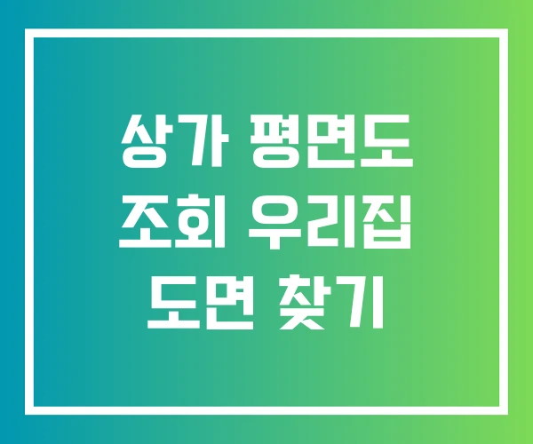 상가 평면도 조회 우리집 도면 찾기